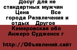 Досуг для не стандартных мужчин!!! › Цена ­ 5 000 - Все города Развлечения и отдых » Другое   . Кемеровская обл.,Анжеро-Судженск г.